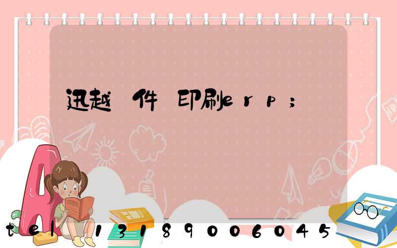 迅越軟件 印刷erp